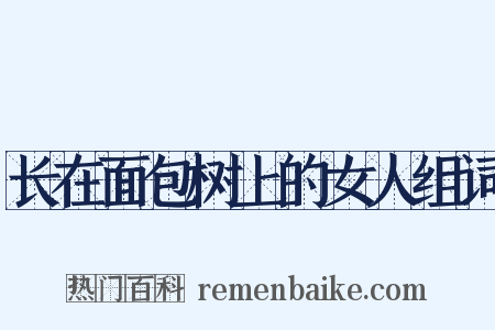 长在面包树上的女人组词是什么意思的图片